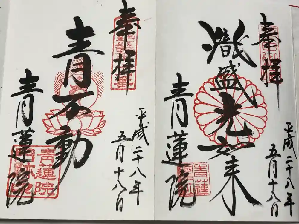 青蓮院門跡の御朱印