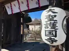 大聖護国寺の山門