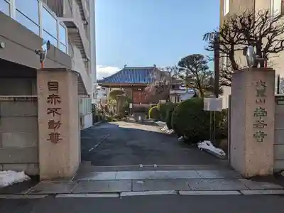 南谷寺(東京都)