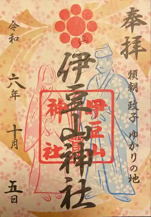 伊豆山神社の御朱印