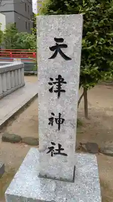 天津神社のその他建物
