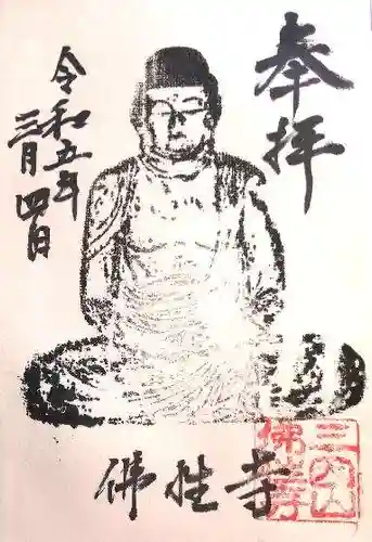 仏性寺の御朱印