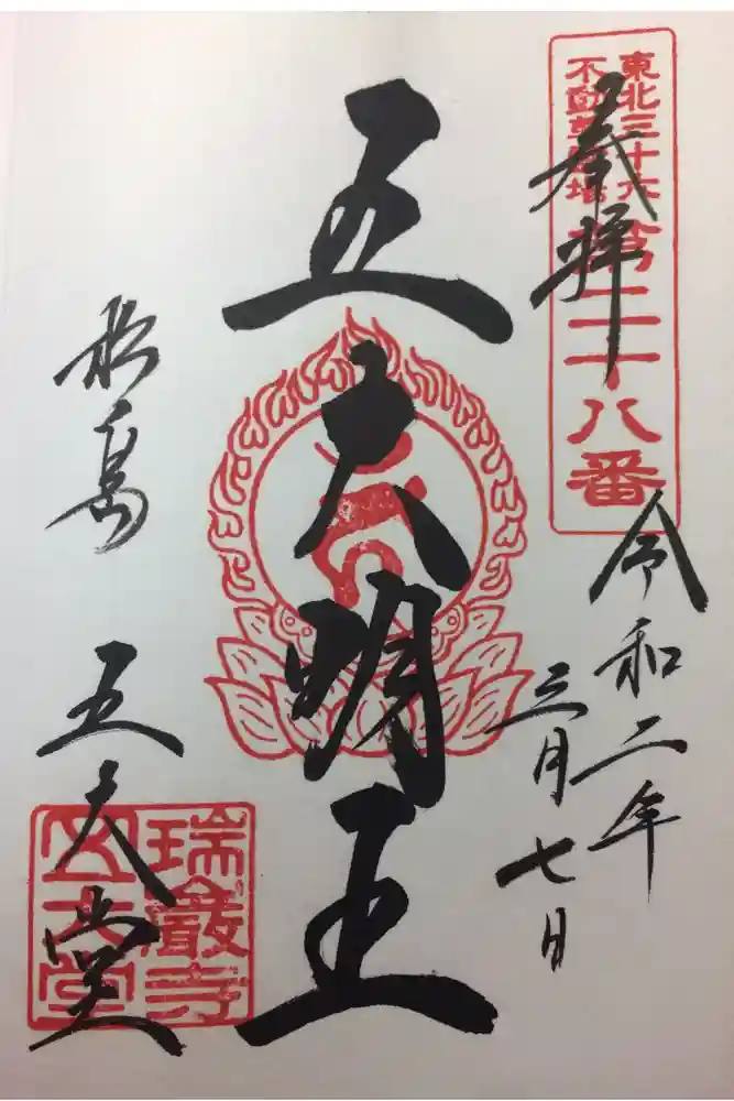 瑞巌寺五大堂の御朱印