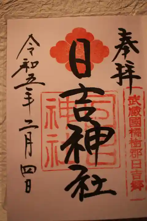 日吉神社の御朱印
