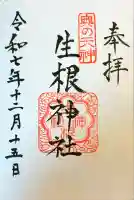 生根神社の御朱印