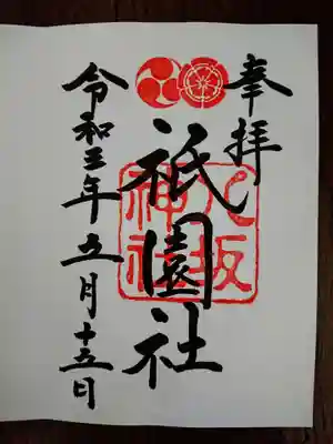 手書きしてもらえます。(書置き300円、手書きは500円)
「祇園社」は明治以前の名称。
