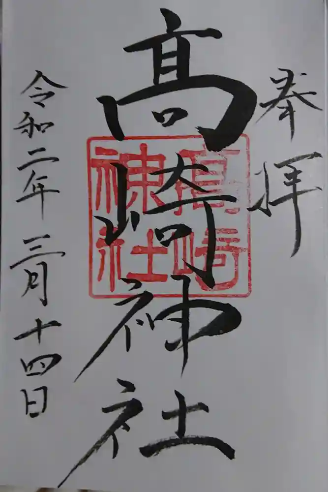 高﨑神社の御朱印