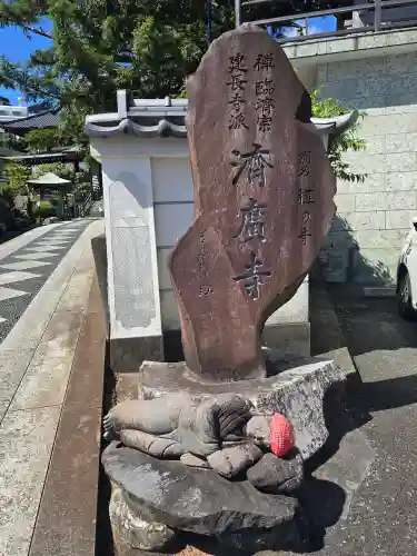 済広寺(静岡県)