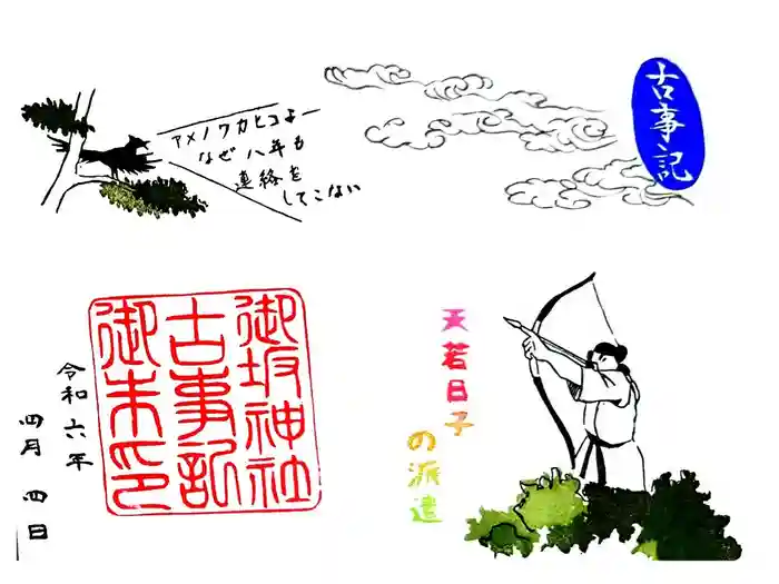 御坂神社の御朱印