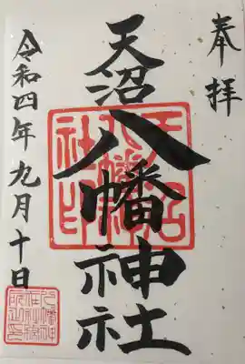 天沼八幡神社の御朱印