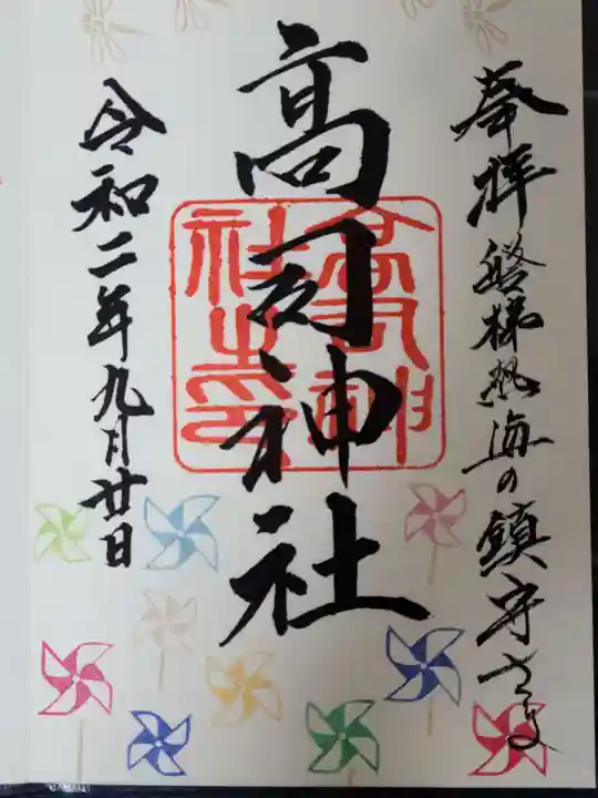 高司神社〜むすびの神の鎮まる社〜の御朱印