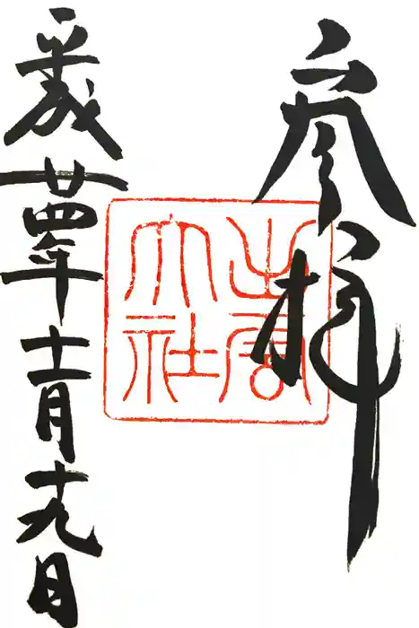 出雲大社の御朱印