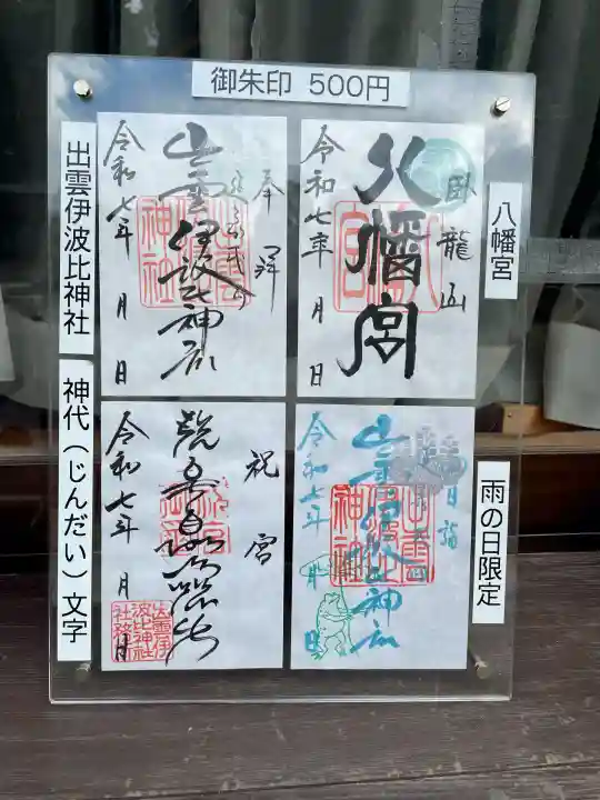 出雲伊波比神社(埼玉県)