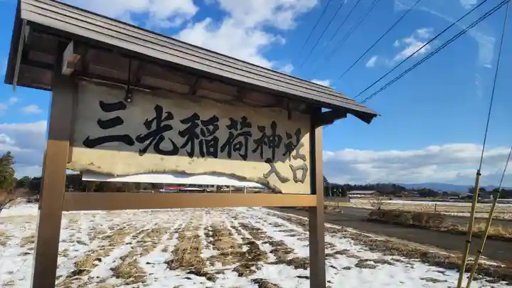 三光稲荷神社(福島県)