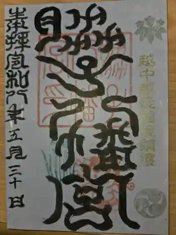 脇子八幡宮の御朱印 2026年05月