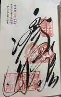 神峯寺の御朱印