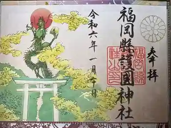 福岡縣護國神社の御朱印 2024年01月