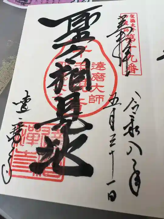 達磨寺の御朱印