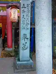 花園稲荷神社(東京都)