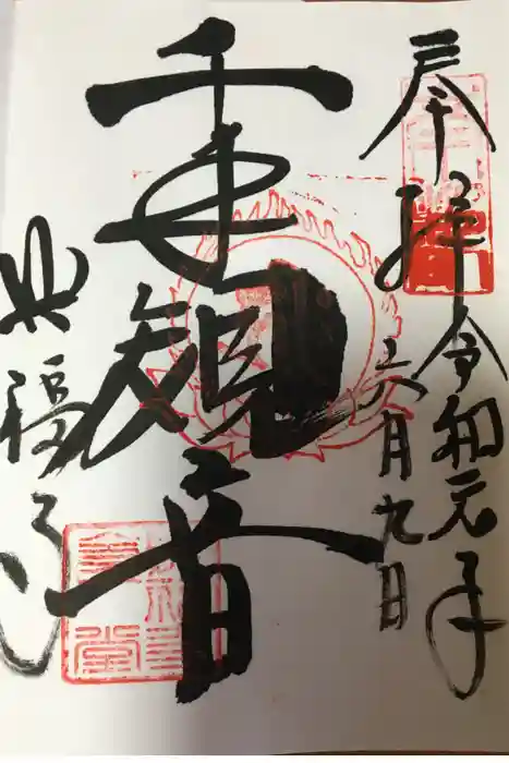 興福寺の御朱印