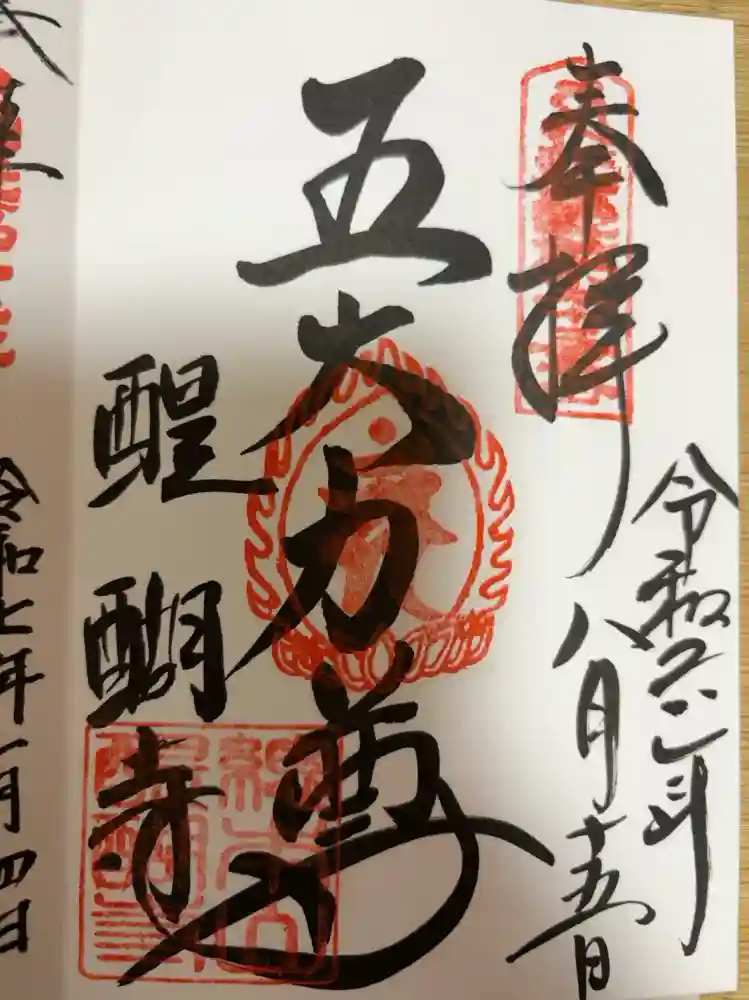 醍醐寺の御朱印