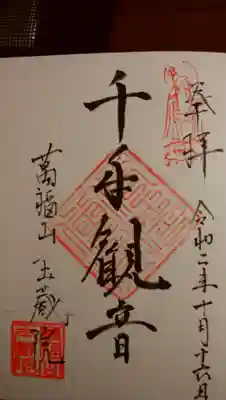 玉蔵院の御朱印