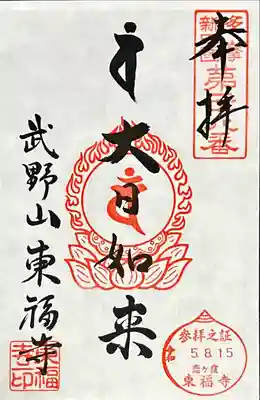 廣源院東福寺(東京都)