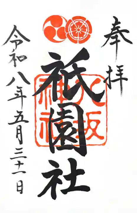 八坂神社(祇園さん)の御朱印