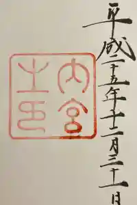 伊勢神宮内宮（皇大神宮）の御朱印