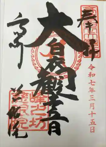 観音山慈眼院(高崎観音)の御朱印 2025年03月