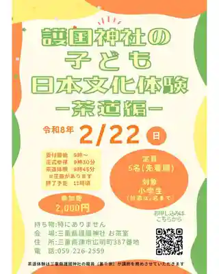 三重縣護國神社(三重県)