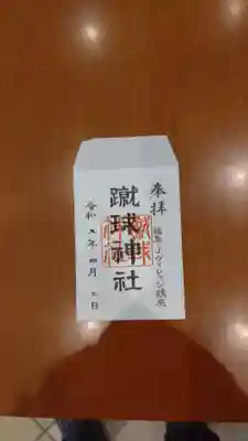 蹴球神社(Jヴィレッジ内)(福島県)
