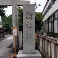 鎧神社のその他建物