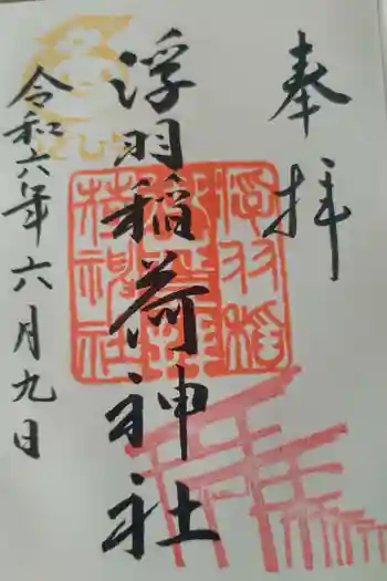 浮羽稲荷神社の御朱印 2024年06月