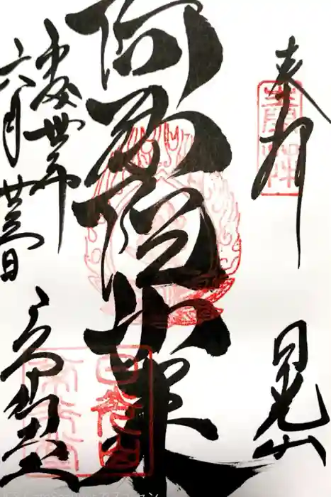 日光山輪王寺 常行堂の御朱印