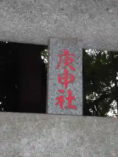 庚申社のその他建物