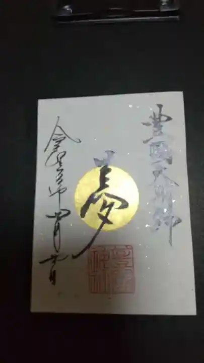 豊國神社の御朱印