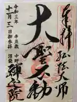 禅定院の御朱印