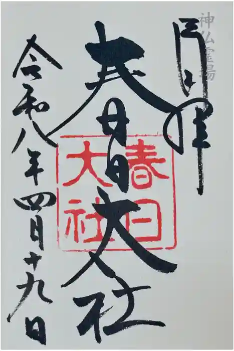 春日大社の御朱印