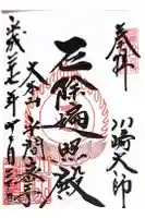 川崎大師(平間寺)の御朱印