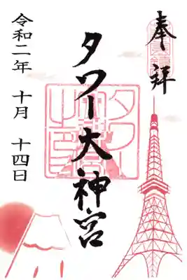 東京タワー大神宮 御朱印