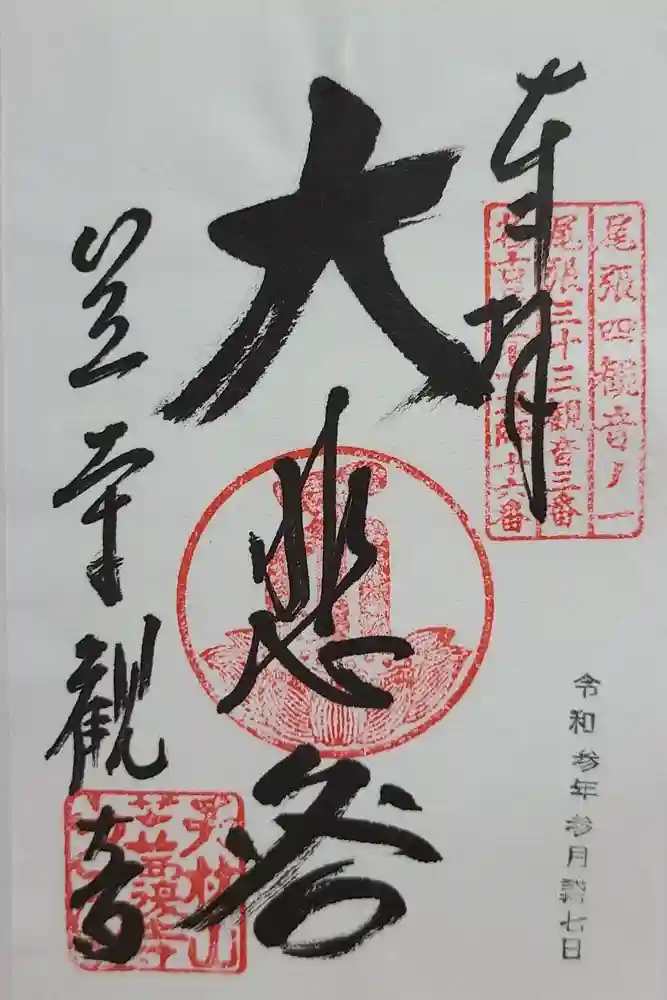 笠覆寺 (笠寺観音)の御朱印