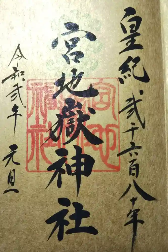 宮地嶽神社の御朱印