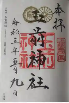 令和５年５月９日参拝