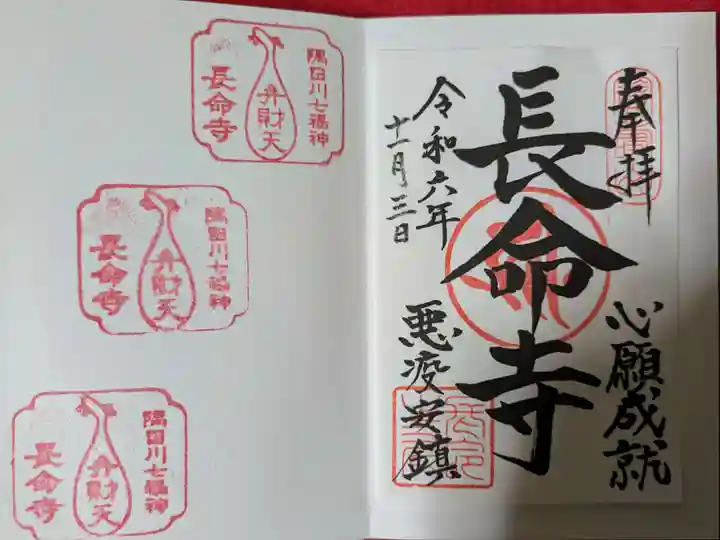 長命寺(東京都)