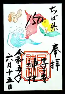 畑子安神社の御朱印 2023年06月15日(木)〜(2023年06月16日(金) 18時14分26秒投稿)