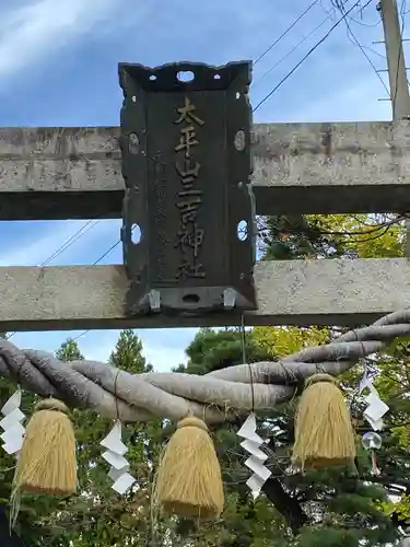 太平山三吉神社総本宮の建物その他