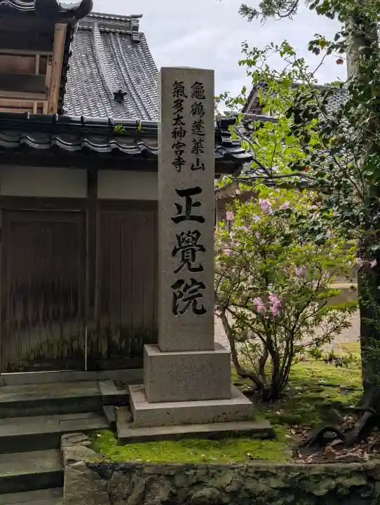 正覚院の{uncategorized: "未分類", other: "その他", undefined: "問題あり", building: "その他建物", grave: "お墓", sacred_gate: "鳥居", guardian: "狛犬", statue: "像", buddha: "仏像", history: "歴史", nature: "自然", garden: "庭園", animal: "動物", pagoda: "塔", temizu: "手水舎", mountain_gate: "山門・神門", sanctuary: "本殿・本堂", subordinate: "末社・摂社", art: "芸術", scenery: "景色", jizo: "地蔵", ema: "絵馬", goshuin: "御朱印", omikuji: "おみくじ", items: "授与品その他", amulet: "お守り", goshuincho: "御朱印帳", eats: "食事", festival: "お祭り", votive_dance: "神楽", shichigosan: "七五三参", wedding: "結婚式", experience: "体験その他", initially: "初詣", around: "周辺", anti_infection: "感染症対策"}