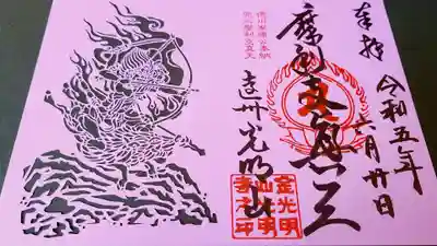 光明寺の御朱印