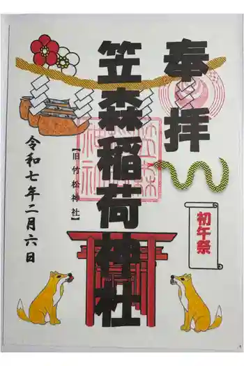 笠森稲荷神社の御朱印 2025年02月